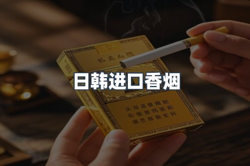 日本香烟系列